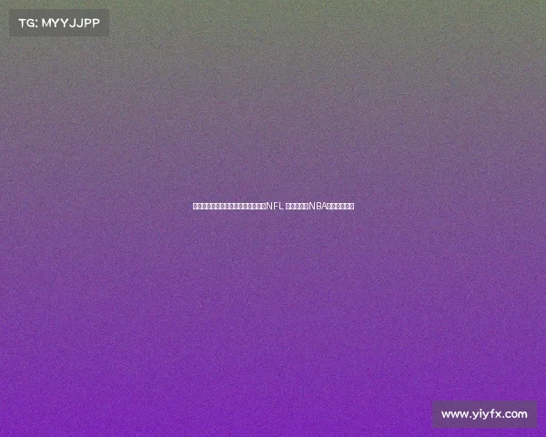 詹姆斯非人类身体素质让他有潜力打NFL 但能成功的NBA球员寥寥无几